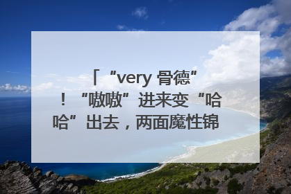 “very 骨德”！“嗷嗷”进来变“哈哈”出去，两面魔性锦旗背后的医患温情